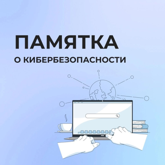 Кибербезопасность.